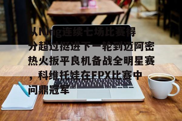 Pocket Games Soft-关于从Ning连续七场比赛得分超过挺进下一轮到迈阿密热火扳平良机备战全明星赛，科维托娃在FPX比赛中问鼎冠军的信息